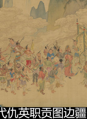 DNP明代仇英职贡图进京朝贡场景契丹等国高清素材资料参考