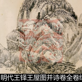 VOM明代王铎王屋图并诗卷全卷纸本高清素材资料参考1 1.77GB