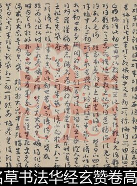 UKB唐代佚名草书法华经玄赞卷高清书法作品素材资料参考