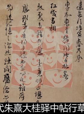 XAQ宋代朱熹大桂驿中帖行草书高清书法作品素材资料参考1 70.4MB
