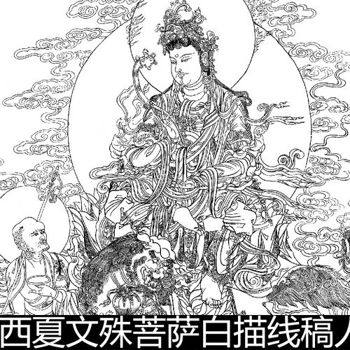 CMQ榆林窟第三窟西夏文殊菩萨白描线稿人物造型分辨率600高清素材