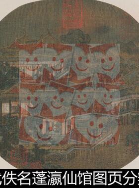 VZD宋代佚名蓬瀛仙馆图页分辨率300非高清小图素材资料参考