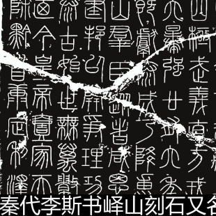 DPR秦代李斯书峄山刻石元摹峄山秦篆碑拓片高清书法作品素材资料