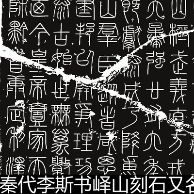 DPR秦代李斯书峄山刻石元摹峄山秦篆碑拓片高清书法作品素材资料