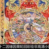CNF藏传唐卡传统题材十二因缘因果轮回彩绘非高清小图设计素材