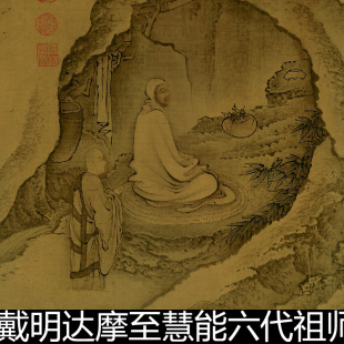 CRA明代戴明达摩至慧能六代祖师图达摩慧可僧璨道信惠能高清素材