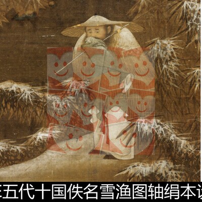 VKE五代十国佚名雪渔图轴绢本设色非高清小图人物素材资料参考