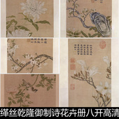 BMK清代乾隆缂丝乾隆御制诗花卉册八开高清素材资料参考8 583MB