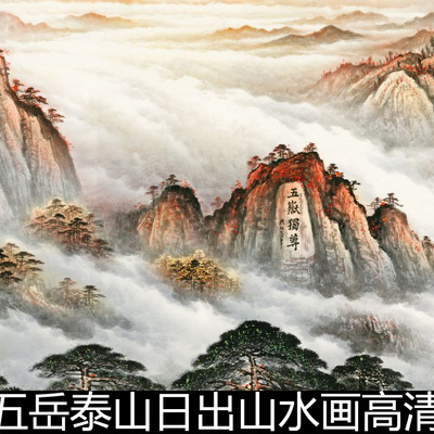 ETP近现代五岳泰山日出山水画高清客厅办公室中式装饰画素材