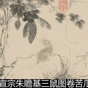DYT明代宣宗朱瞻基三鼠图卷苦瓜鼠图墨笔菖蒲鼠荔图高清素材