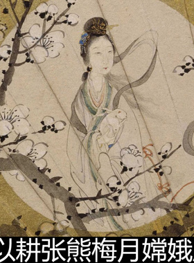 CRT清代费以耕张熊梅月嫦娥扇面高清素材资料参考1 69.2MB TIF格