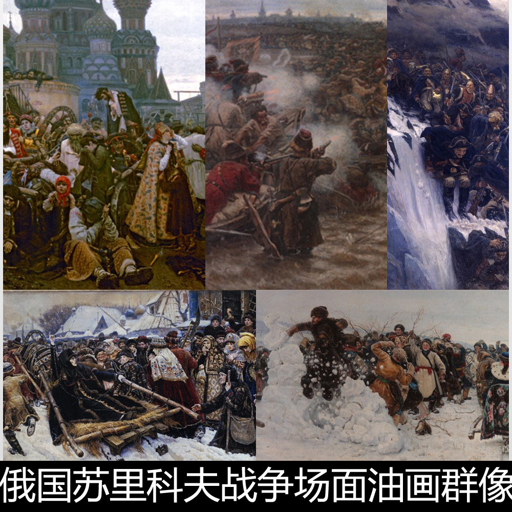 enl俄国苏里科夫战争场面油画群像临摹人物参考素材装饰画素材