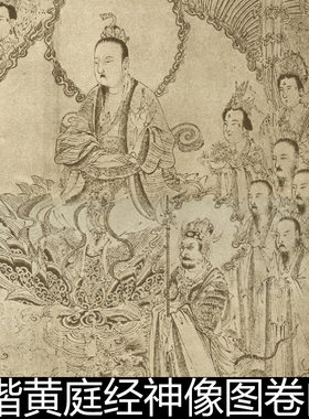 DWG宋代梁楷黄庭经神像道君像图分辨率72小图遗存翁萬戈藏素材