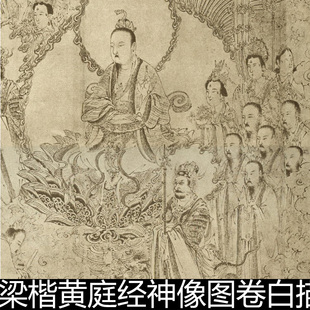 DWG宋代梁楷黄庭经神像道君像图分辨率72小图遗存翁萬戈藏素材