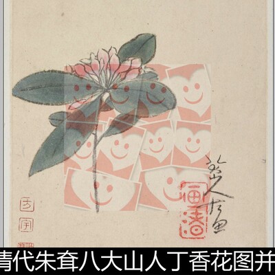 UNR清代朱耷八大山人丁香花图并行草题跋两册页高清素材资料参考