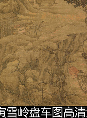 DKO清代李寅雪岭盘车图高清素材资料参考1 425MB TIF格式