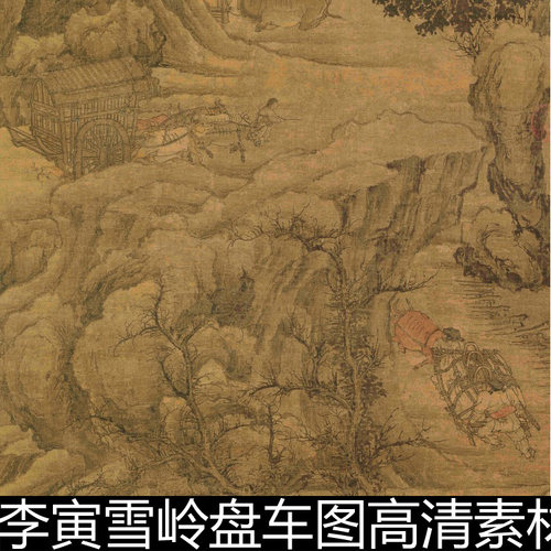 DKO清代李寅雪岭盘车图高清素材资料参考1 425MB TIF格式