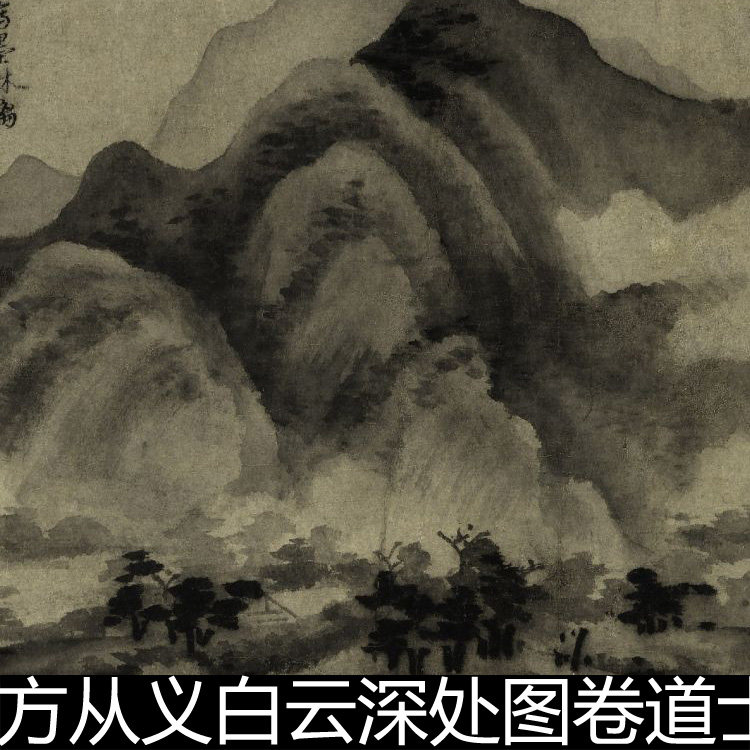 fby元代方从义白云深处图卷道士画家水墨山水画高清素材资料参考1
