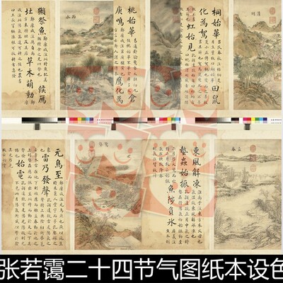 XDK清代张若霭二十四节气图纸本设色非高清小图素材资料参考