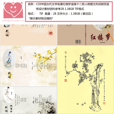 CDI古代文学名著红楼梦金陵十二钗人物图文判词册页宣传设计素材