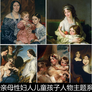 CFO欧洲宫廷母亲母性妇人儿童孩子人物主题系列油画非高清素材