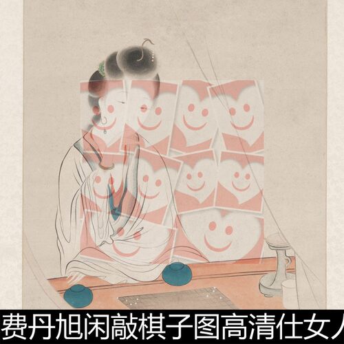 UUO清代费丹旭闲敲棋子图高清仕女人物图素材资料参考1 190MB