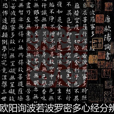 TZB唐代欧阳询波若波罗密多心经分辨率72高清书法作品拓片素材
