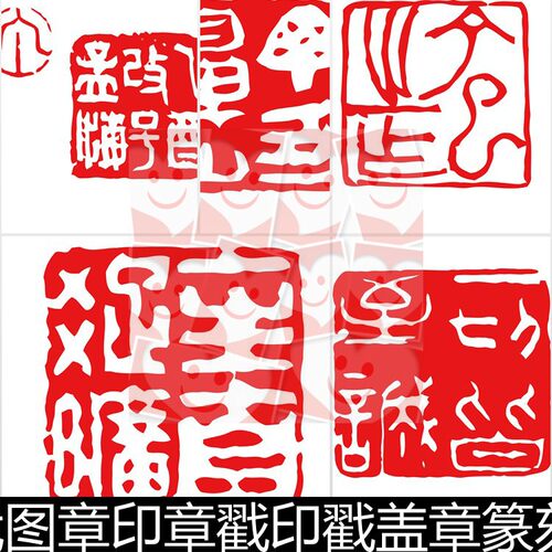 FOZ现代图章印章戳印戳盖章篆刻印谱非高清小图素材矢量资料参考