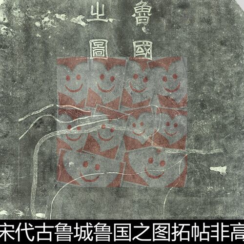 ULA宋代古鲁城鲁国之图拓帖非高清小图素材资料参考1 202MB