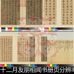 VZZ唐人月仪帖十二月友朋相闻书分辨率72非高清小图书法素材资料