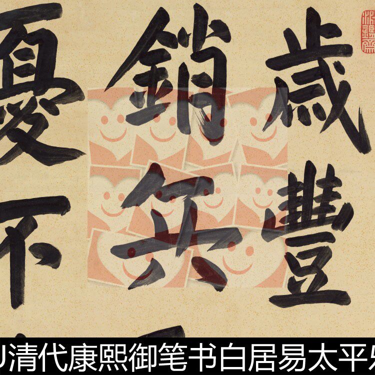 uqu清代康熙御笔书白居易太平乐词高清书法作品素材资料参考1