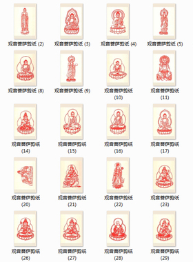中国民间佛祖观音菩萨罗汉剪纸设计素材参考图样高清资料68 223MB