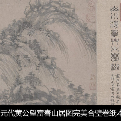 UY中国古代传世名画元代黄公望富春山居图完美合璧卷纸本高清素材