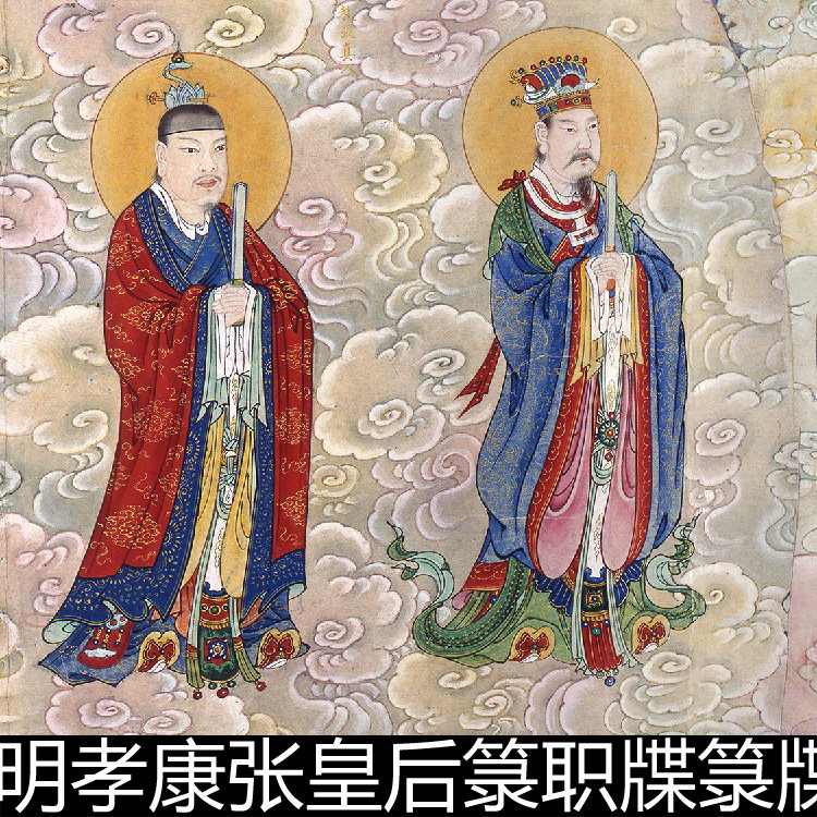 anu张皇后箓职牒箓牒图卷道家神话传说神仙人物神祗书画非高清