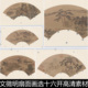 AQN明代文征明文徵明扇面画选十六开高清素材资料参考17 2.17