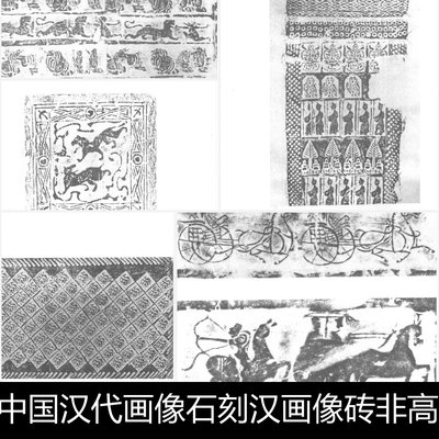 YS中国汉代画像石刻汉画像砖非高清黑白拓片素材资料参考181