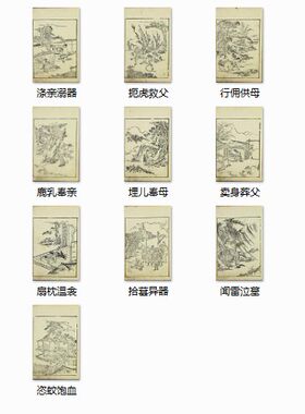 二十四孝中国故事板图  24 59.9MB JPG格式
