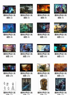 DF暴雪魔兽世界超大高清图294 442MB JPG格式