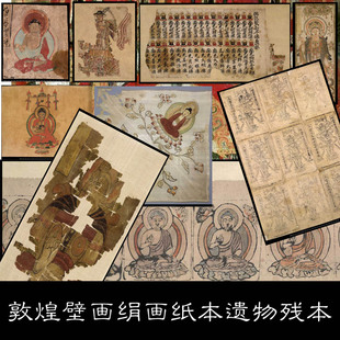 EO敦煌莫高窟壁画绘画绢画纸本遗物经卷海外流失残本资料素材433
