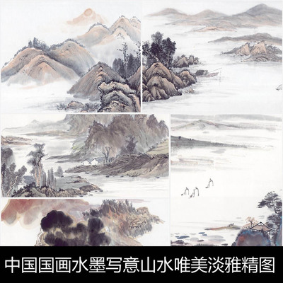 RY中国国画水墨写意山水唯美淡雅精图彩画非高清资料参考40 130MB