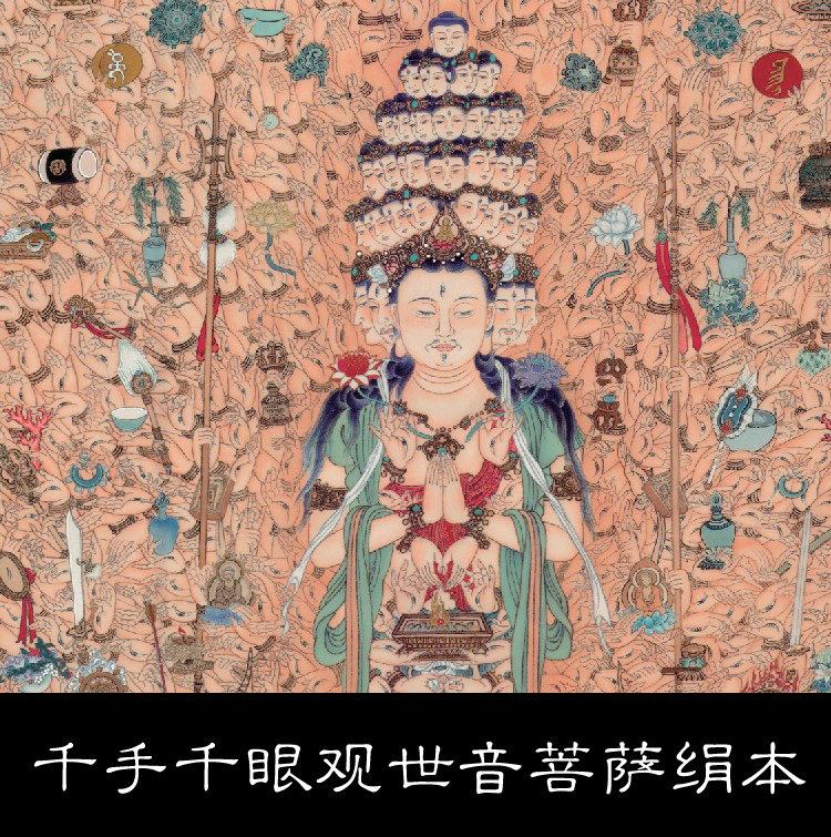 hg宋代佚名千手千眼观世音菩萨轴绢本高清参考1 570mb tif格式
