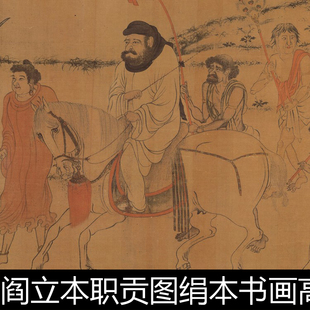 ADG唐代阎立本职贡图绢本书画高清素材资料参考1 221MB TIF格式