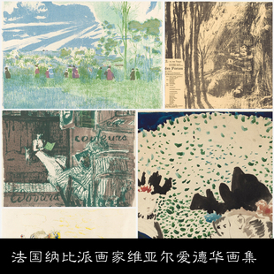 ND法国纳比派代表画家维亚尔爱德华画集作品系列资料参考226