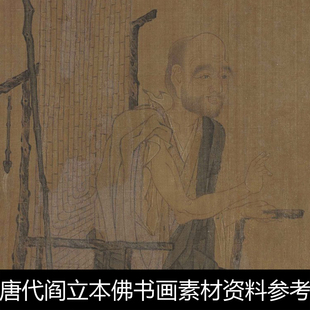 ADE唐代阎立本佛书画非高清素材资料参考1 96.2MB TIF格式