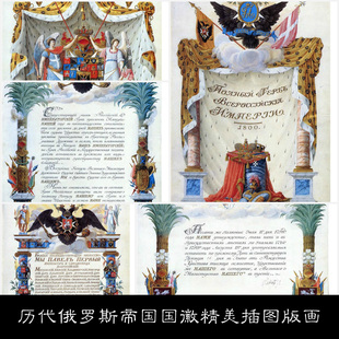 LD俄语版考古图册历代俄罗斯帝国国徽精美插图版画非高清素材参考