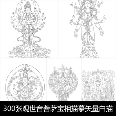 RZ300张观世音菩萨宝相描摹矢量白描线稿JPG预览素材资料结缘超值