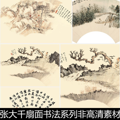 ADK名师张大千扇面书法系列非高清素材资料参考7 972MB TIF格式
