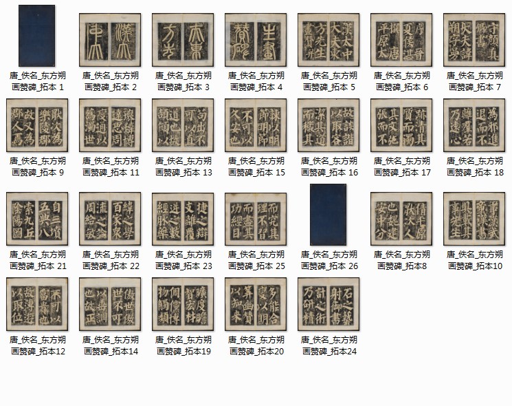 唐代平原郡太守颜真卿书东方朔画赞碑俗称颜子碑  26 2.41G