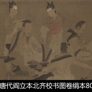 ADD唐代阎立本北齐校书图卷绢本80x240疑为宋人摹本高清素材资料