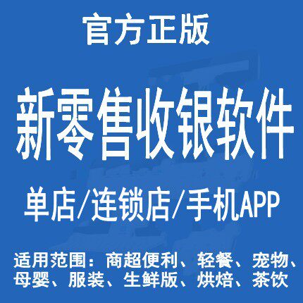 官方专业收银软件零售商超超市烟酒便利店办公用品店库存连锁店